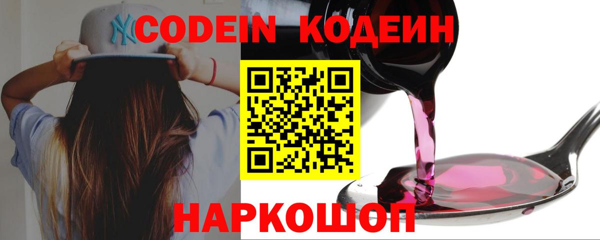 Нерюнгри  Кодеин Purple Drank  Вход с VPN  Кодеиновый сироп Lean напиток Lean (лин) 